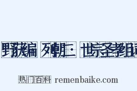 野获编·列朝二·世宗圣孝组词是什么意思的图片